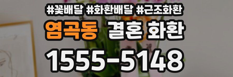 염곡동 결혼 화환