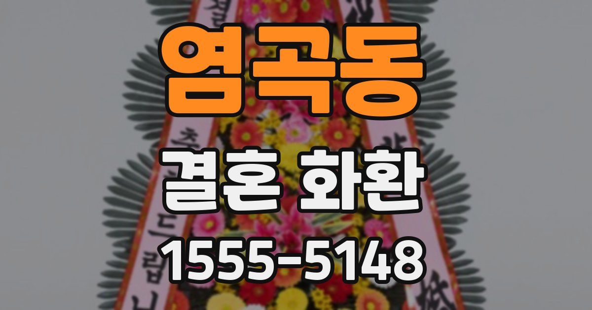염곡동 결혼 화환