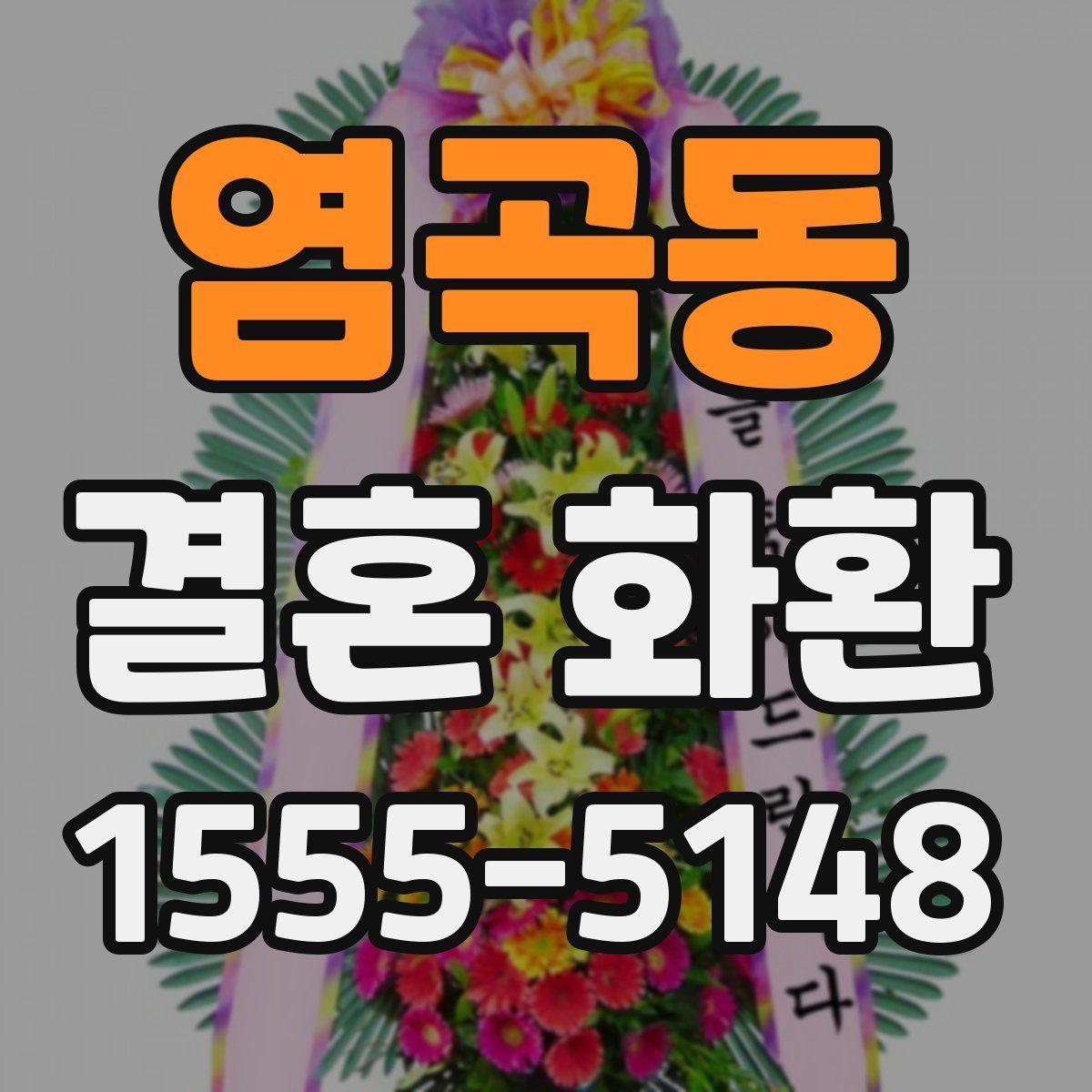 염곡동 결혼 화환