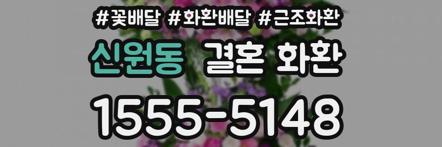 신원동 결혼 화환
