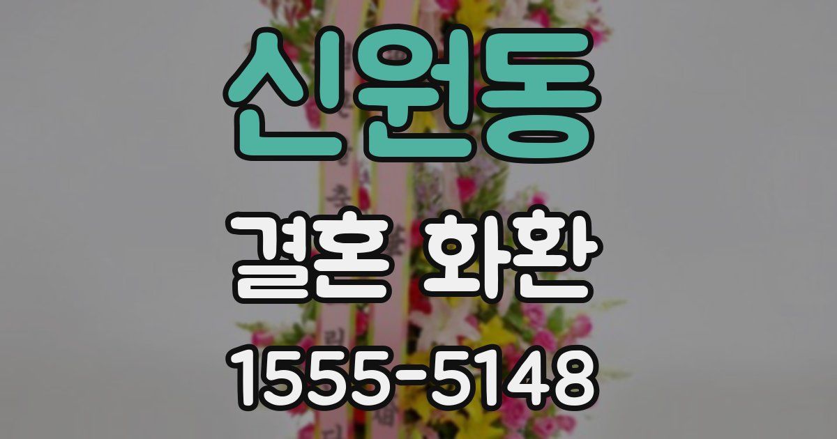 신원동 결혼 화환