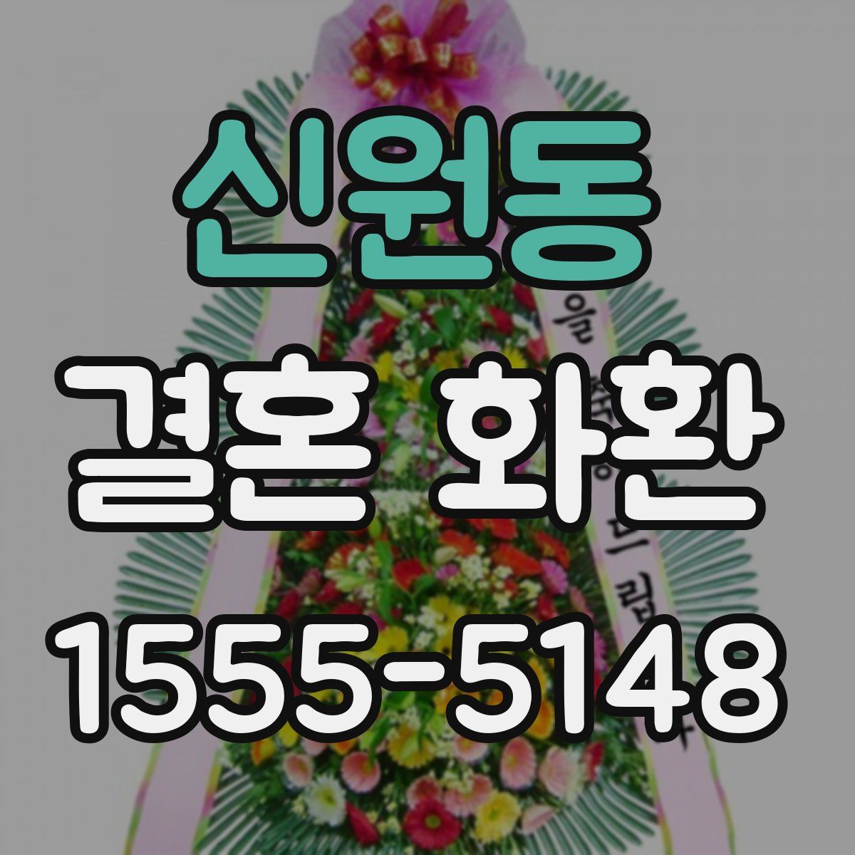 신원동 결혼 화환