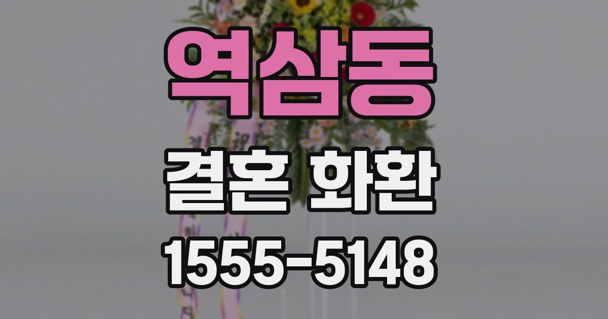 역삼동 결혼 화환