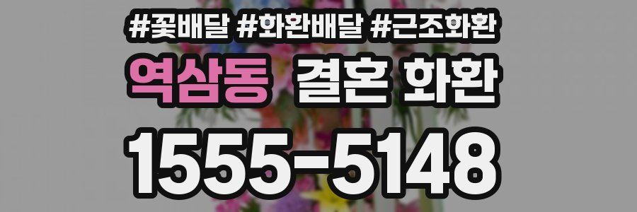 역삼동 결혼 화환