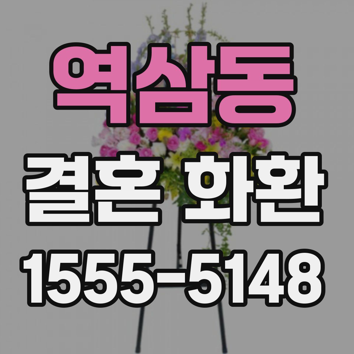 역삼동 결혼 화환
