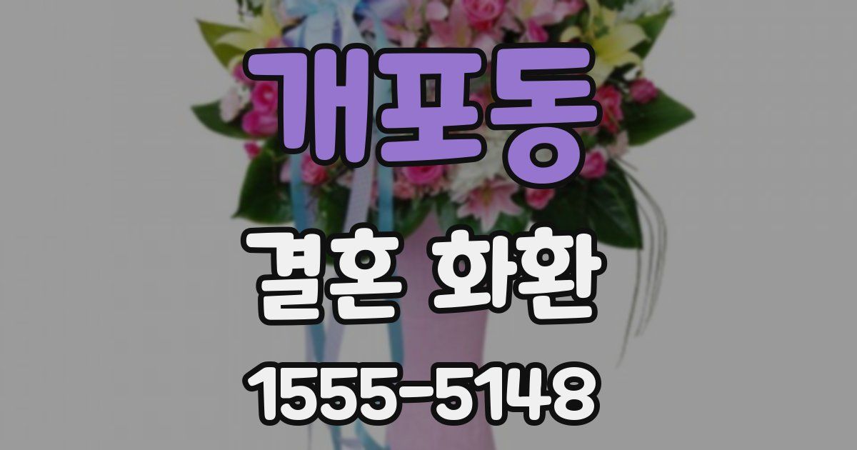 개포동 결혼 화환