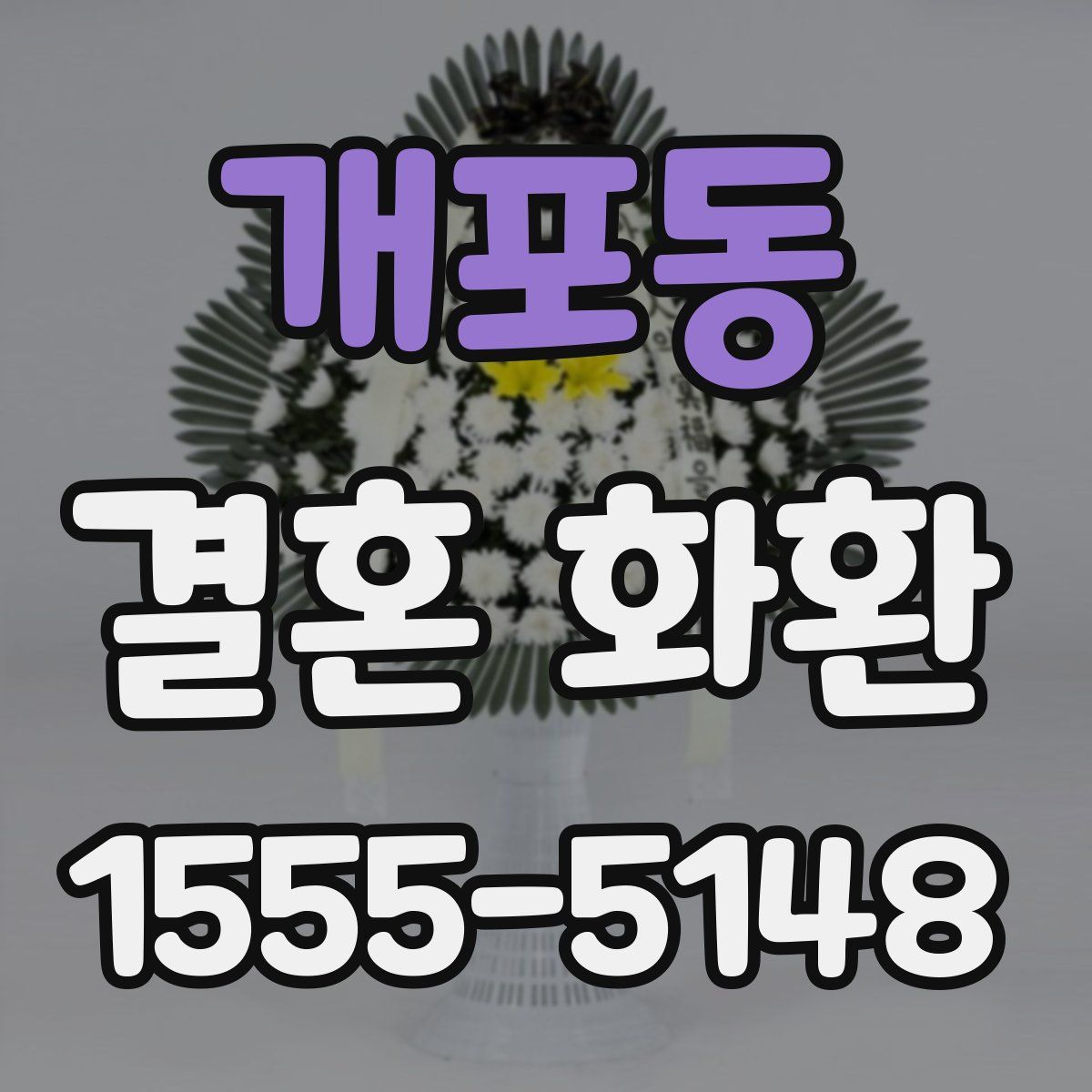 개포동 결혼 화환