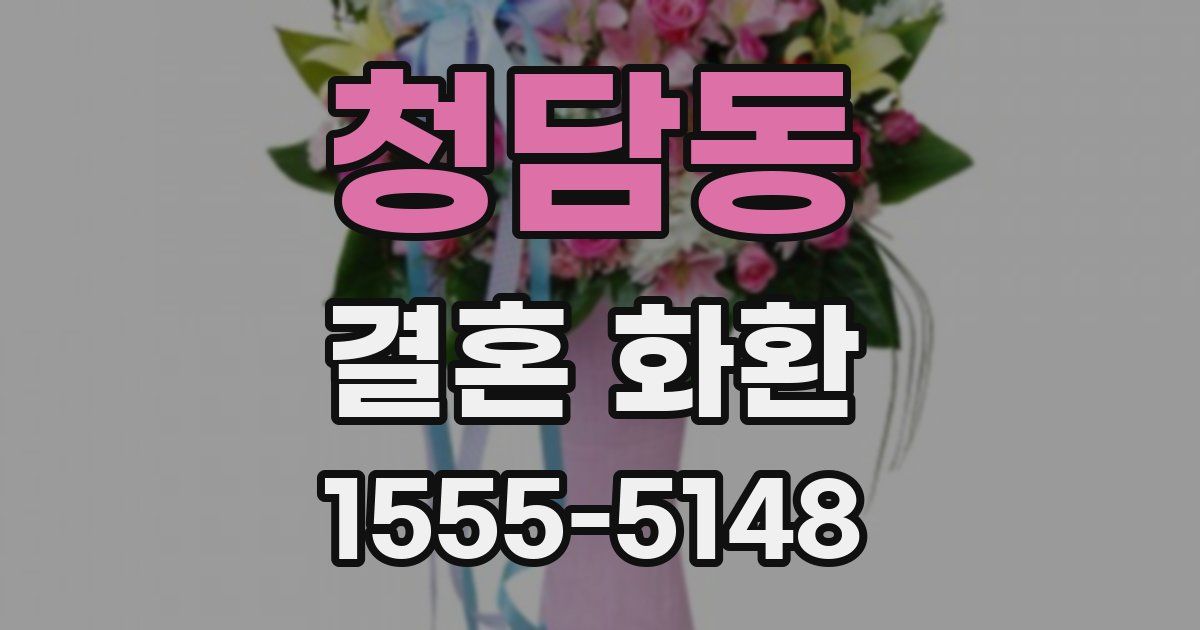 청담동 결혼 화환