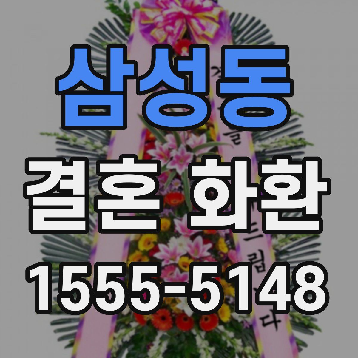 삼성동 결혼 화환