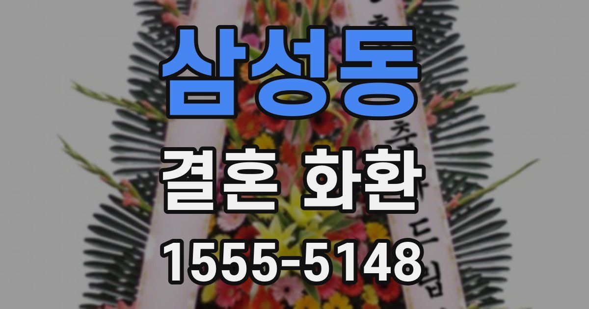 삼성동 결혼 화환