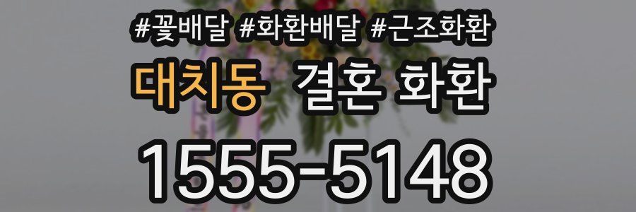 대치동 결혼 화환