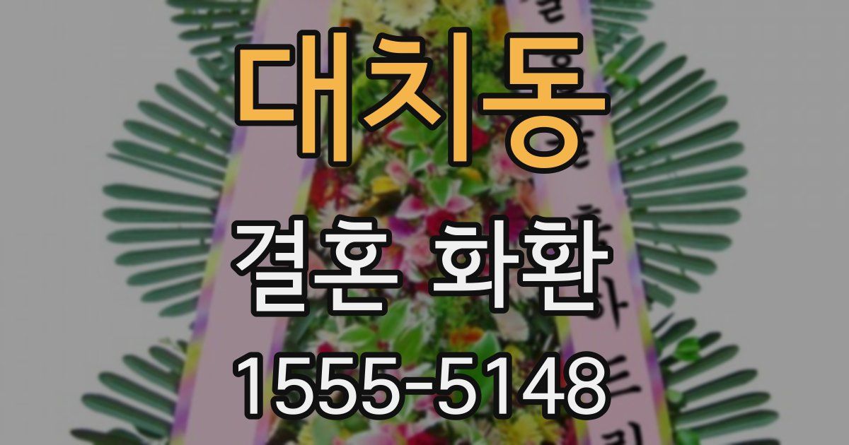 대치동 결혼 화환