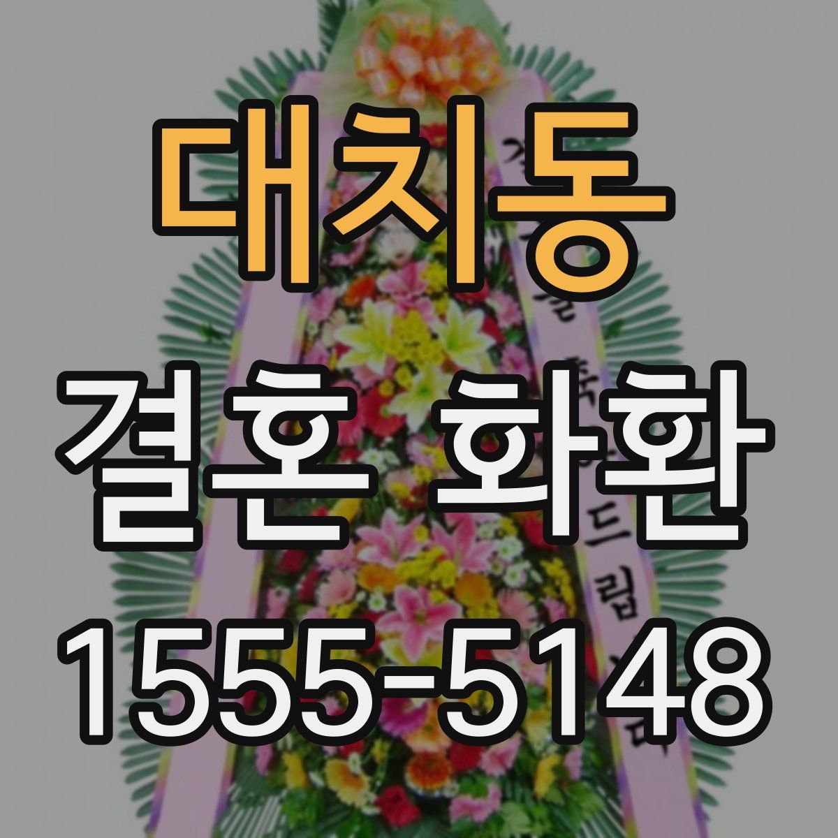 대치동 결혼 화환