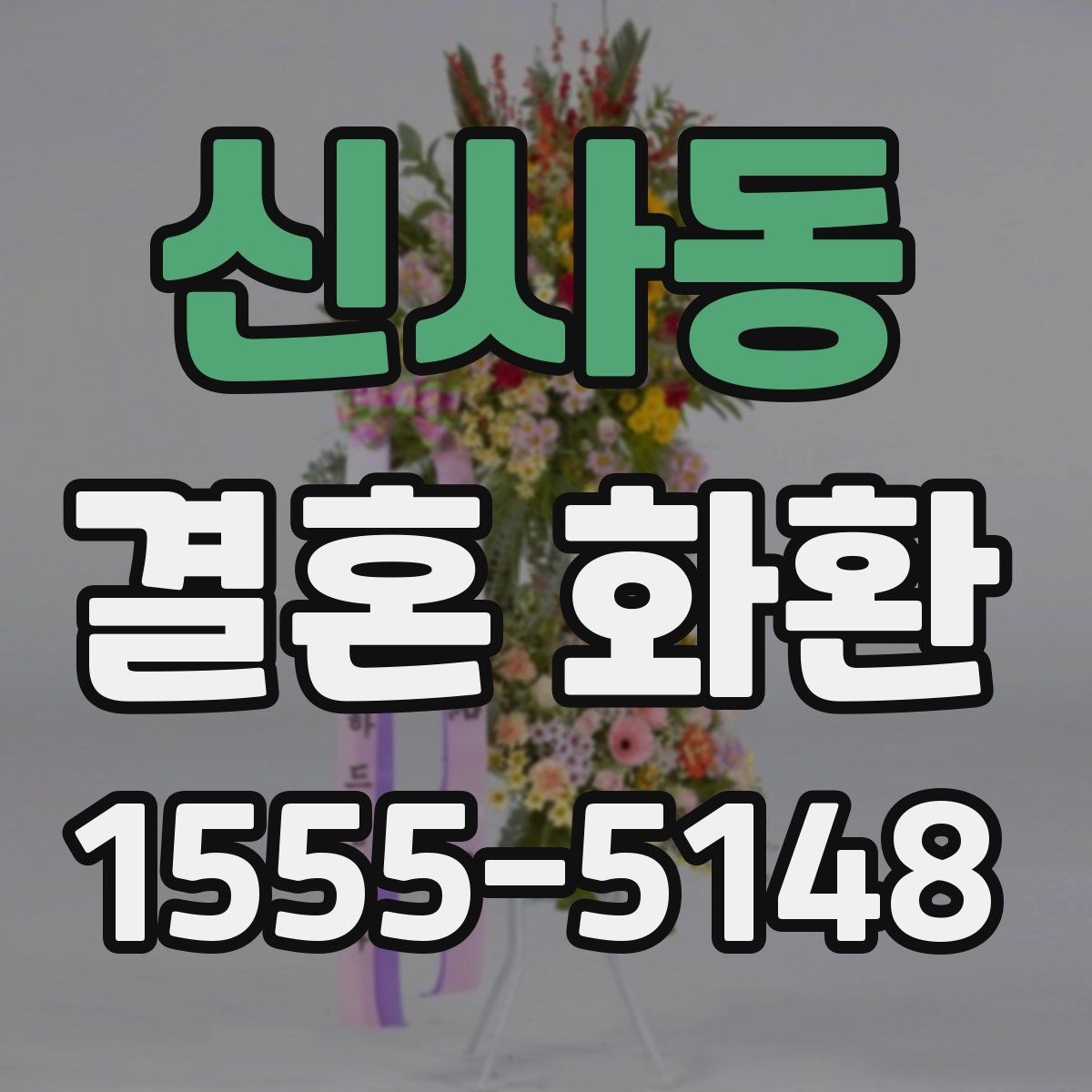 신사동 결혼 화환