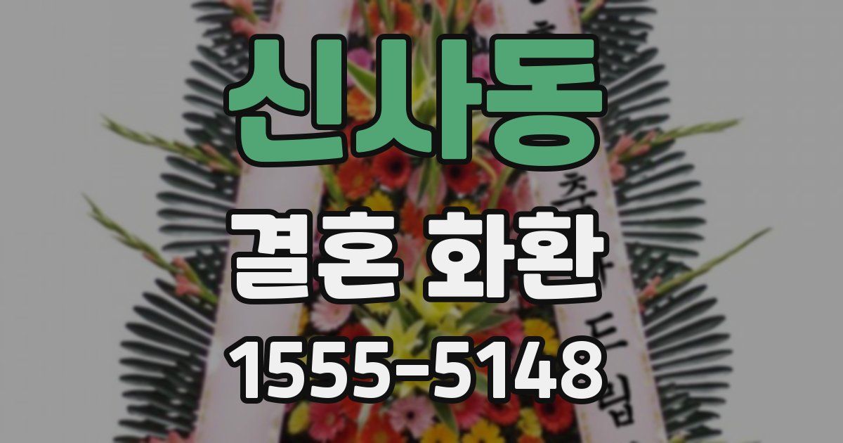 신사동 결혼 화환