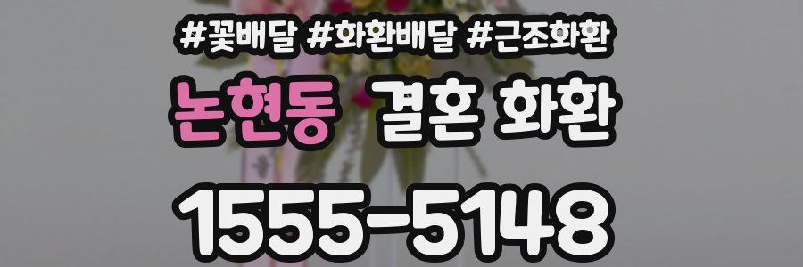 논현동 결혼 화환