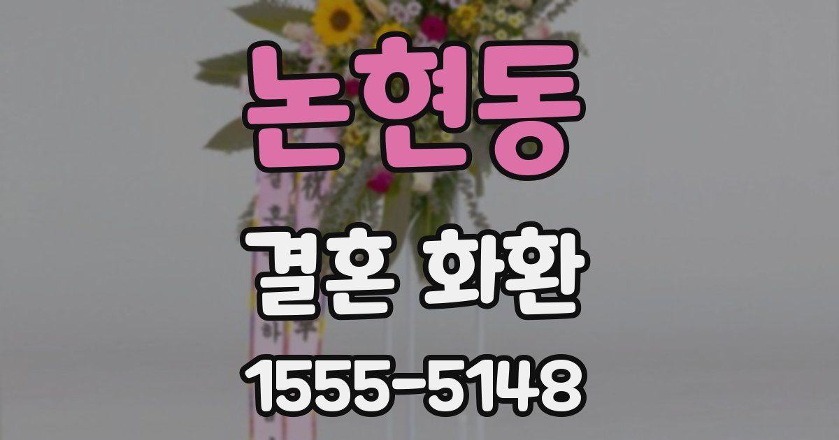 논현동 결혼 화환