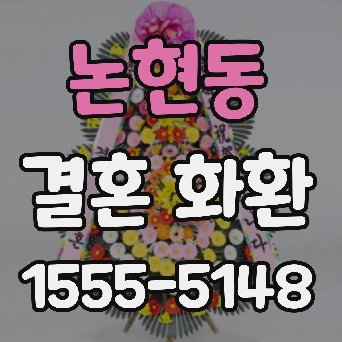 논현동 결혼 화환