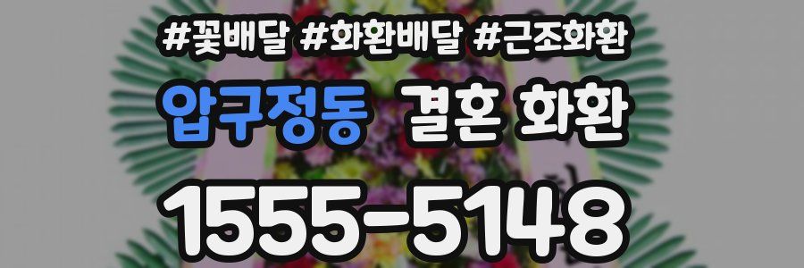 압구정동 결혼 화환
