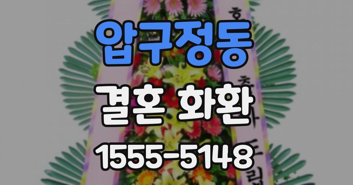 압구정동 결혼 화환