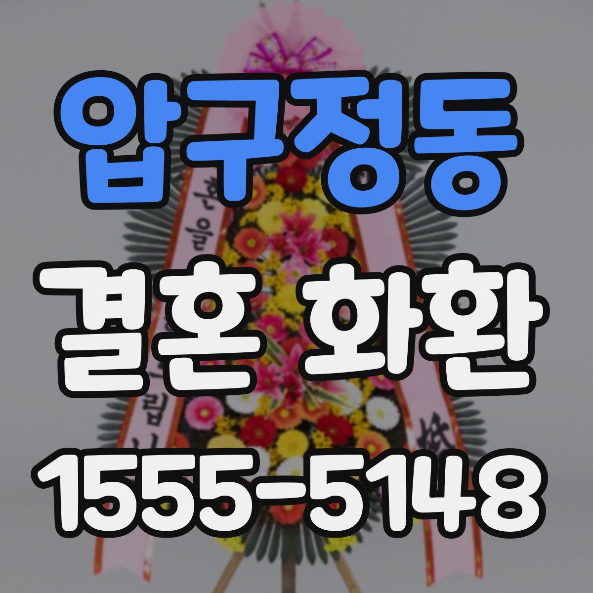 압구정동 결혼 화환