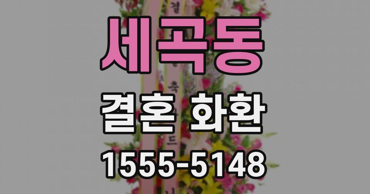 세곡동 결혼 화환