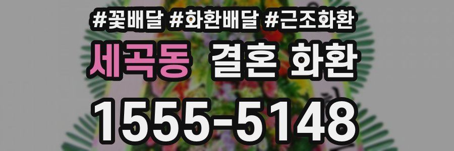 세곡동 결혼 화환