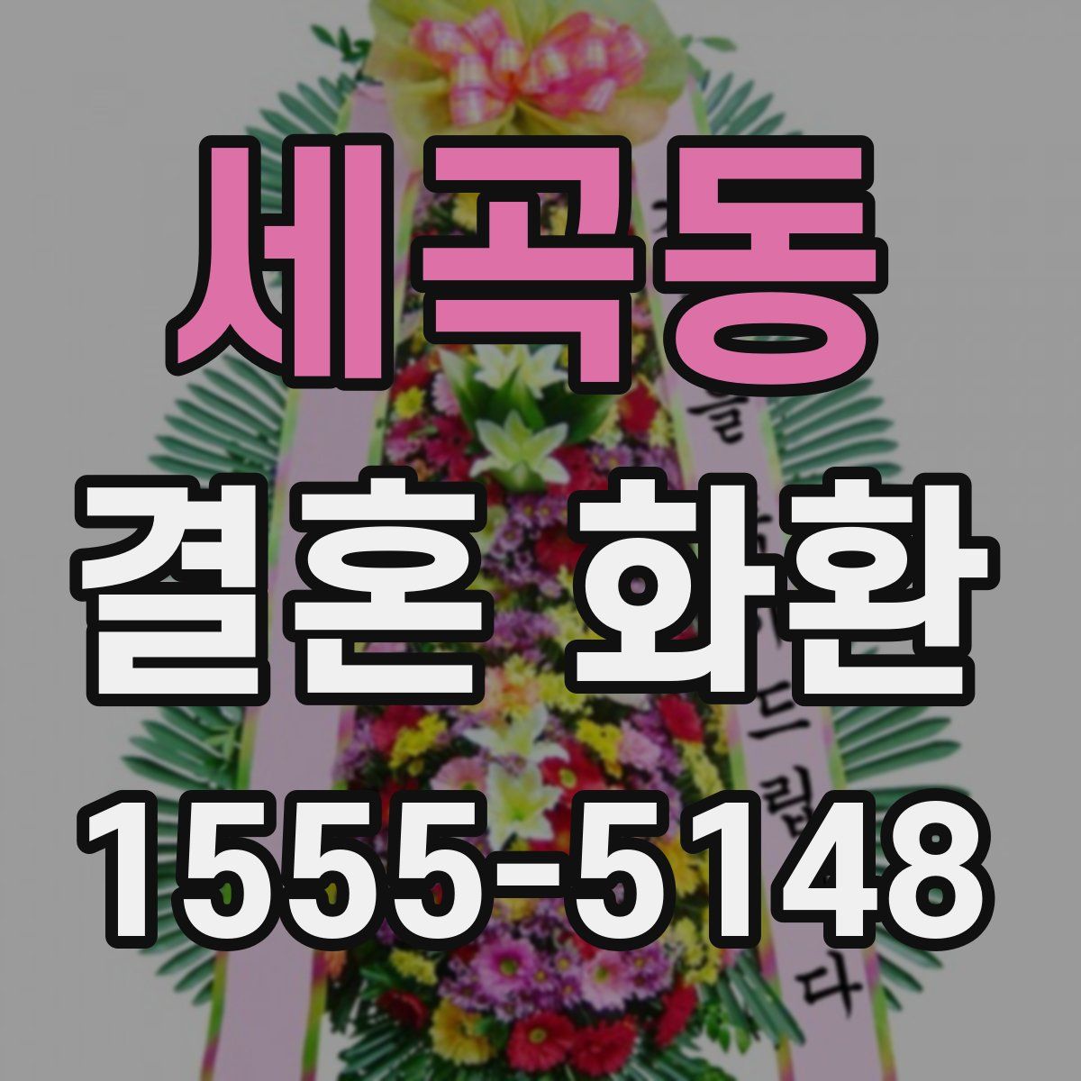 세곡동 결혼 화환