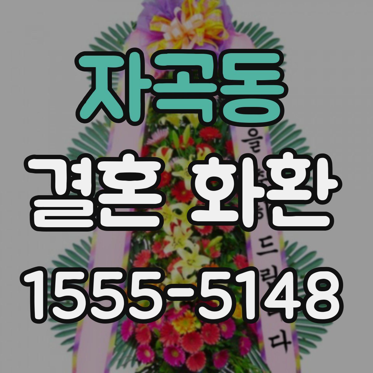 자곡동 결혼 화환