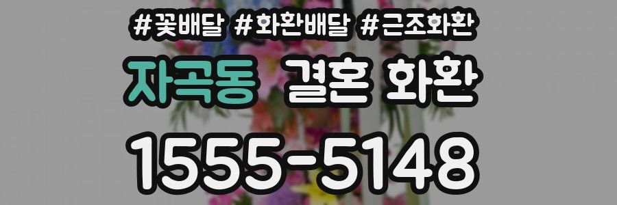 자곡동 결혼 화환