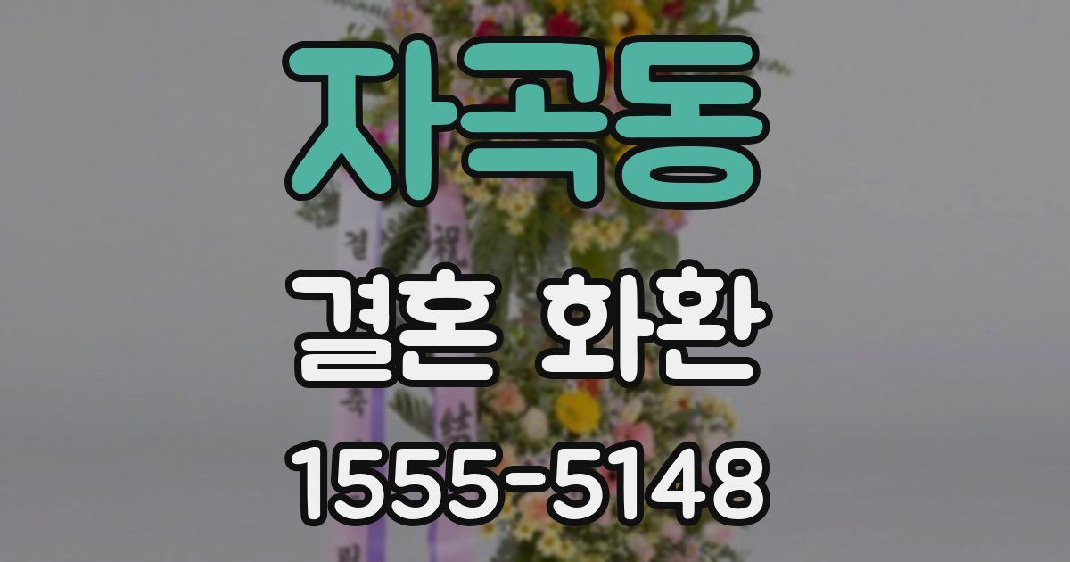자곡동 결혼 화환