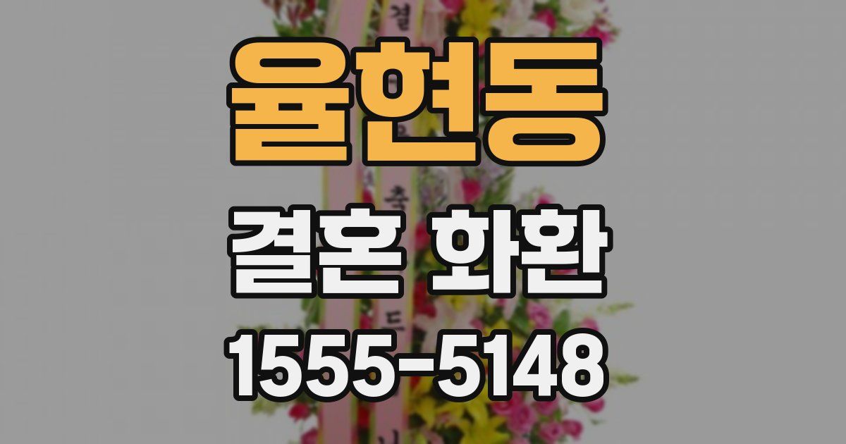 율현동 결혼 화환