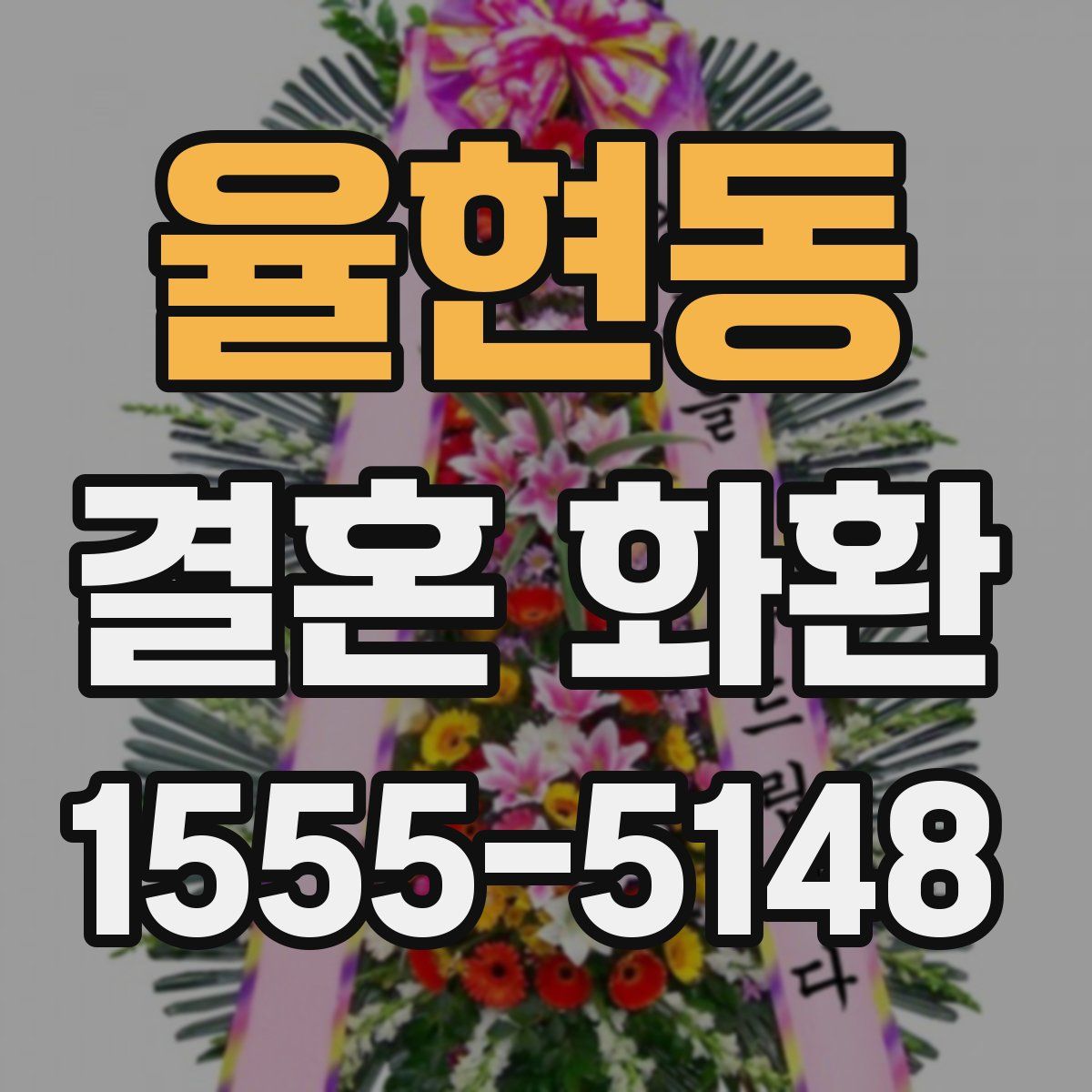 율현동 결혼 화환
