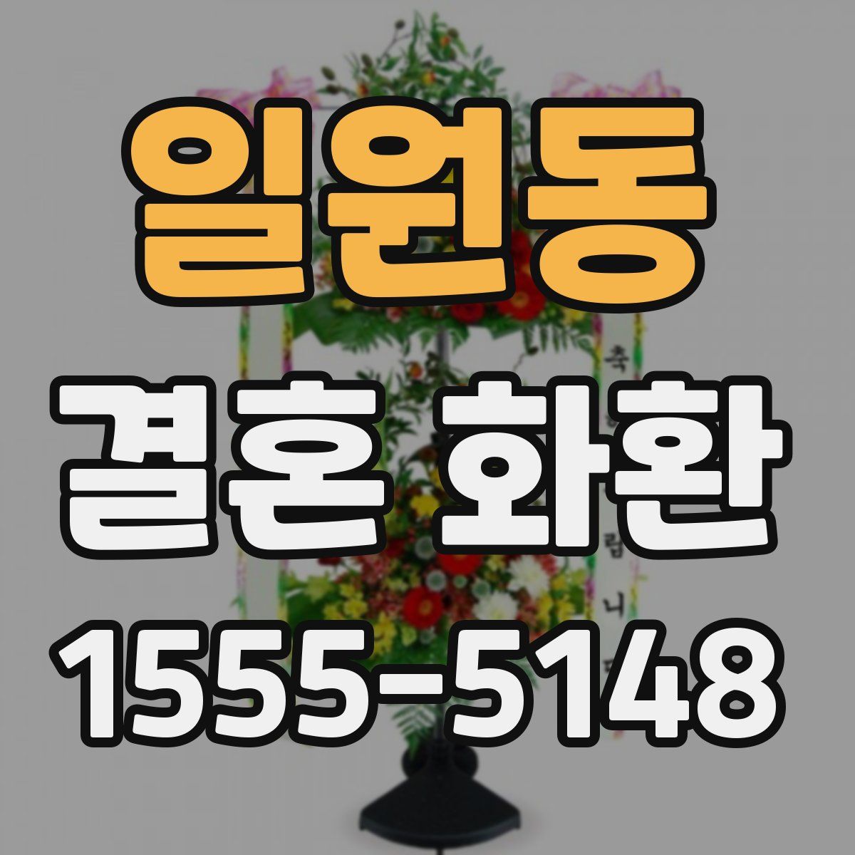 일원동 결혼 화환