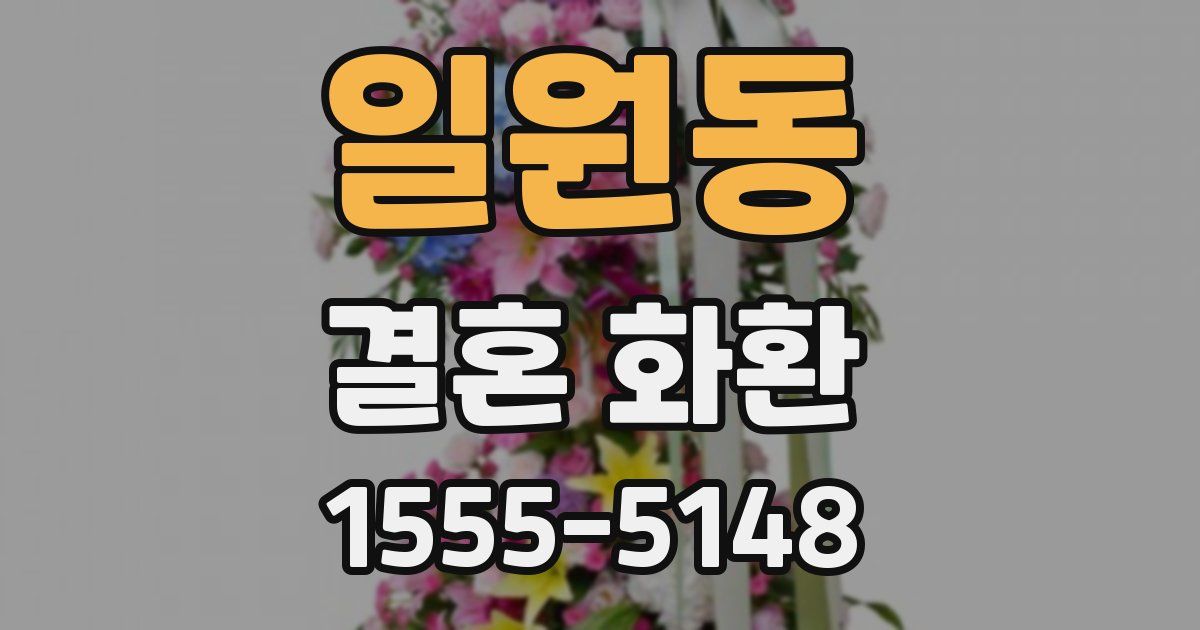 일원동 결혼 화환