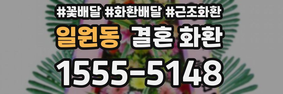 일원동 결혼 화환