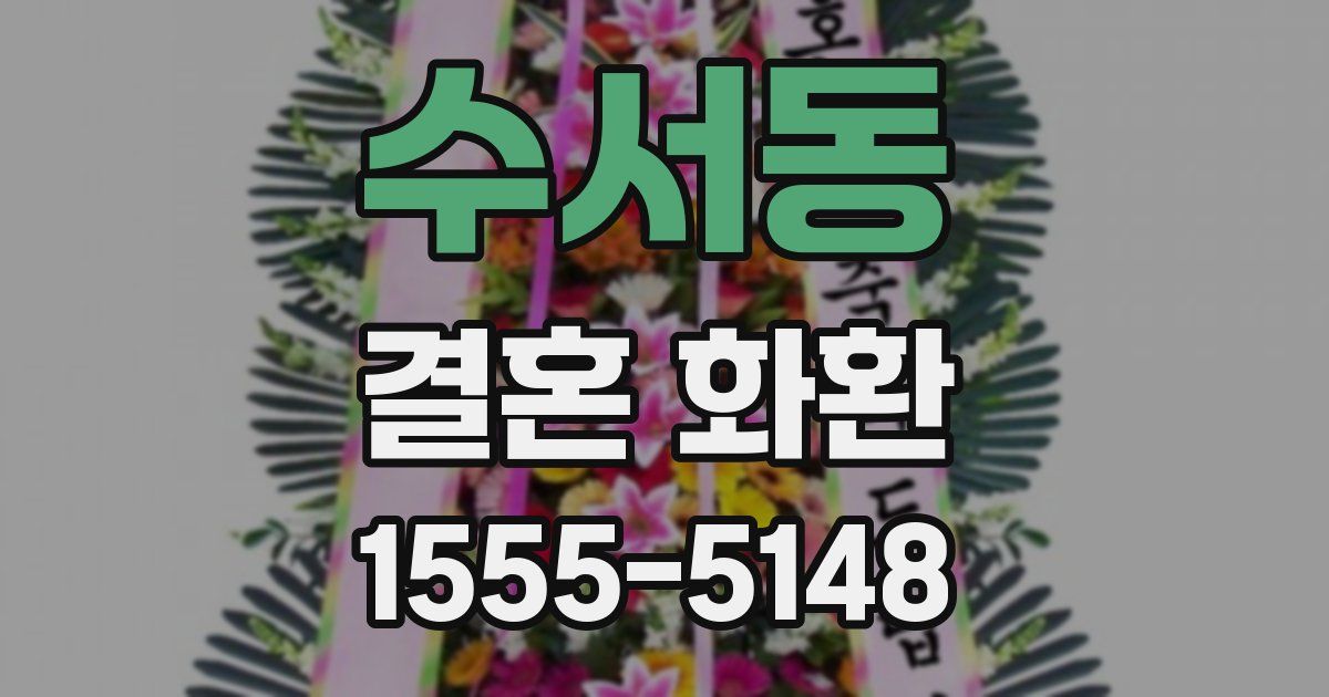 수서동 결혼 화환