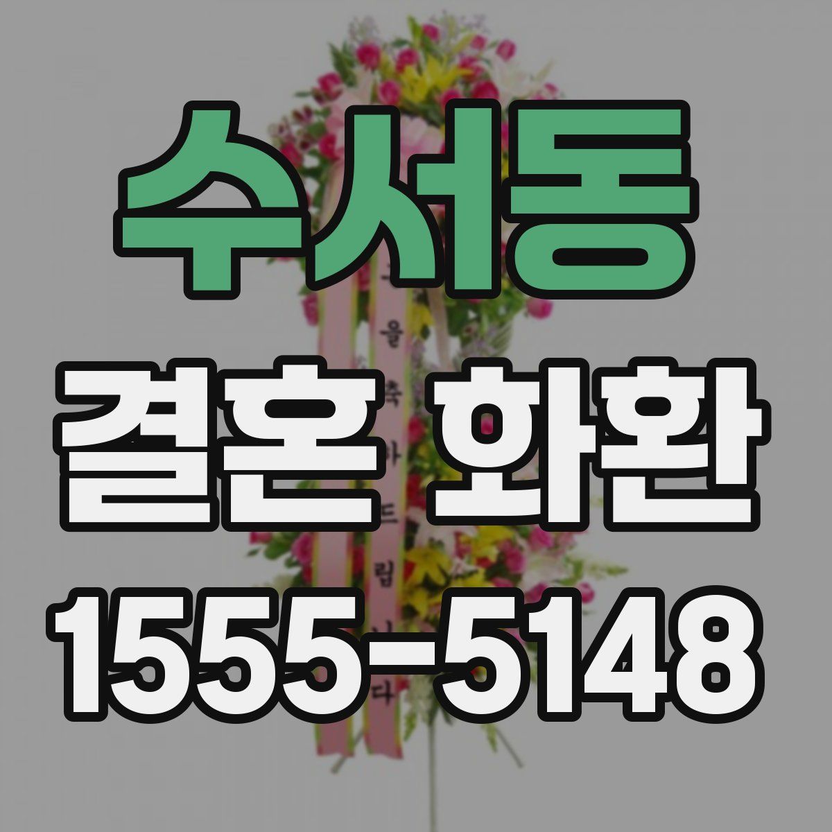 수서동 결혼 화환