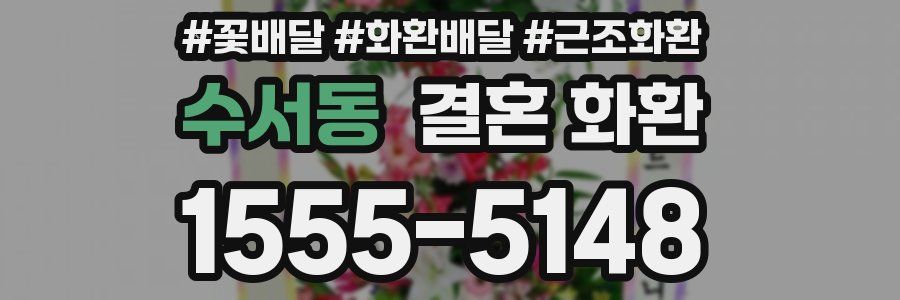수서동 결혼 화환