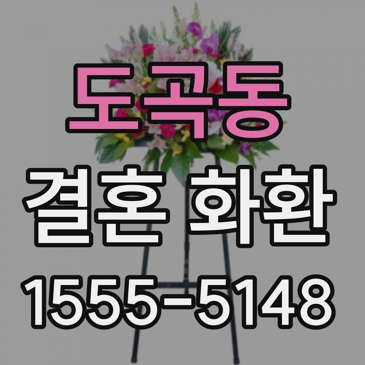 도곡동 결혼 화환