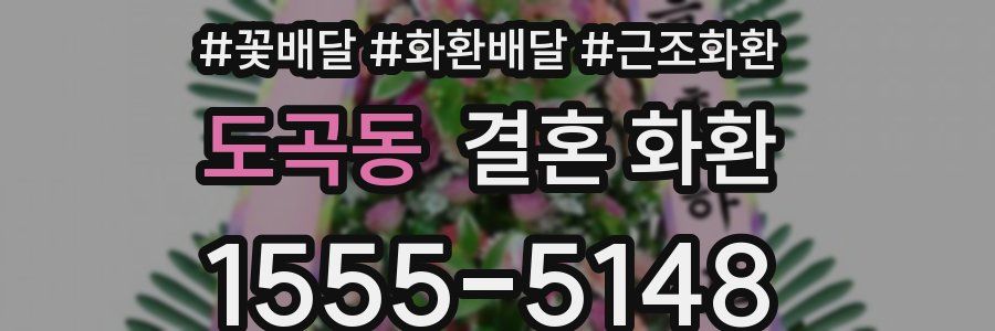 도곡동 결혼 화환