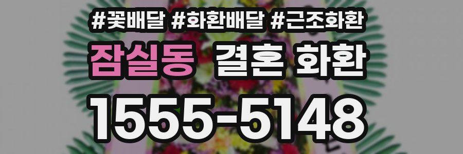 잠실동 결혼 화환