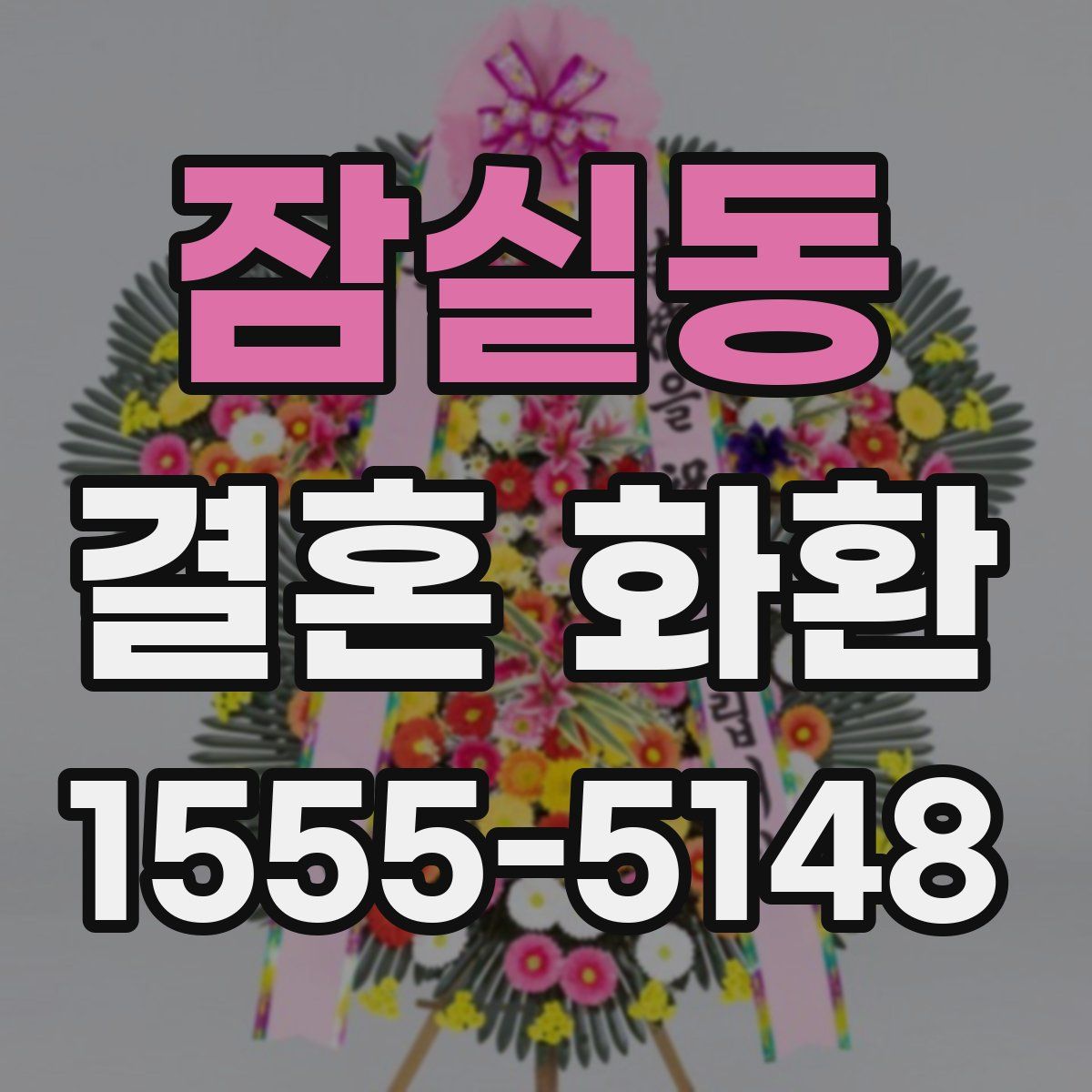 잠실동 결혼 화환