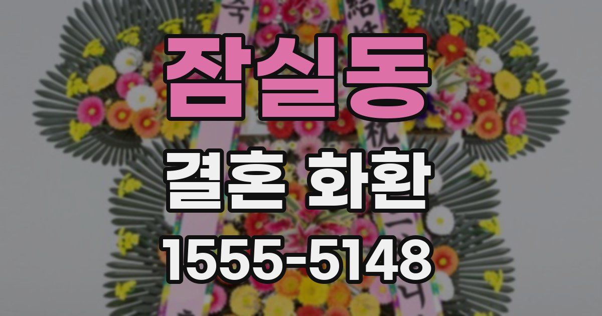 잠실동 결혼 화환