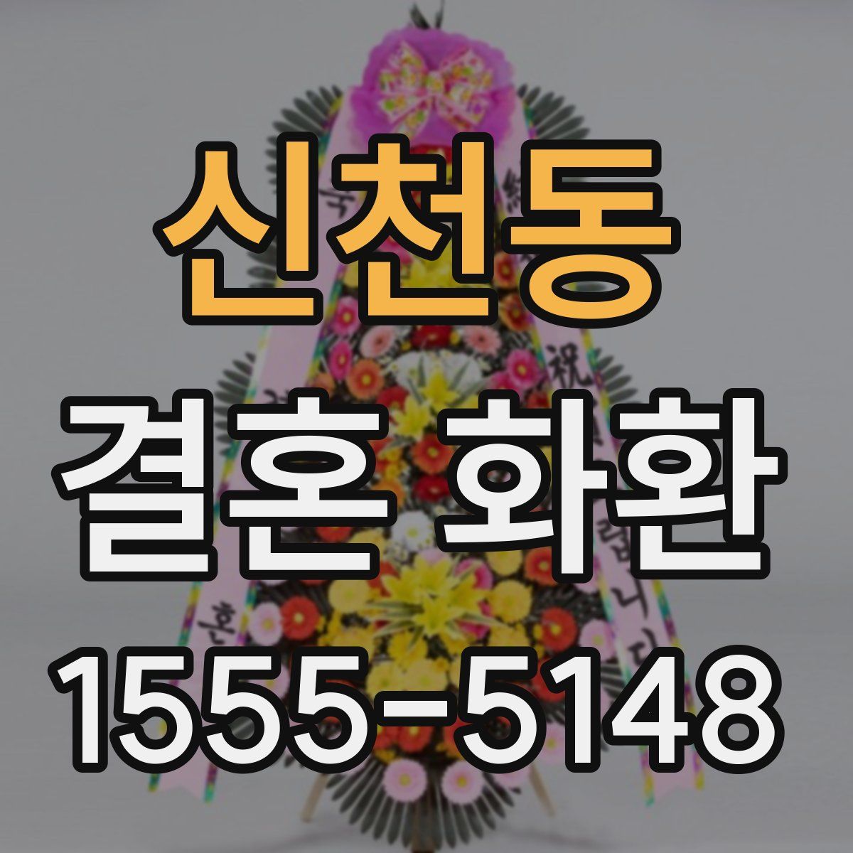 신천동 결혼 화환