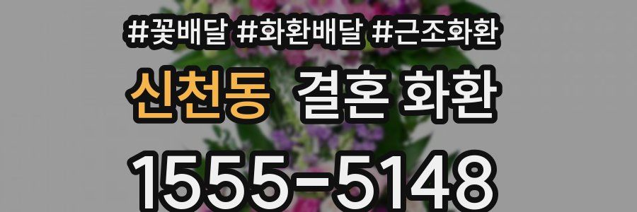 신천동 결혼 화환