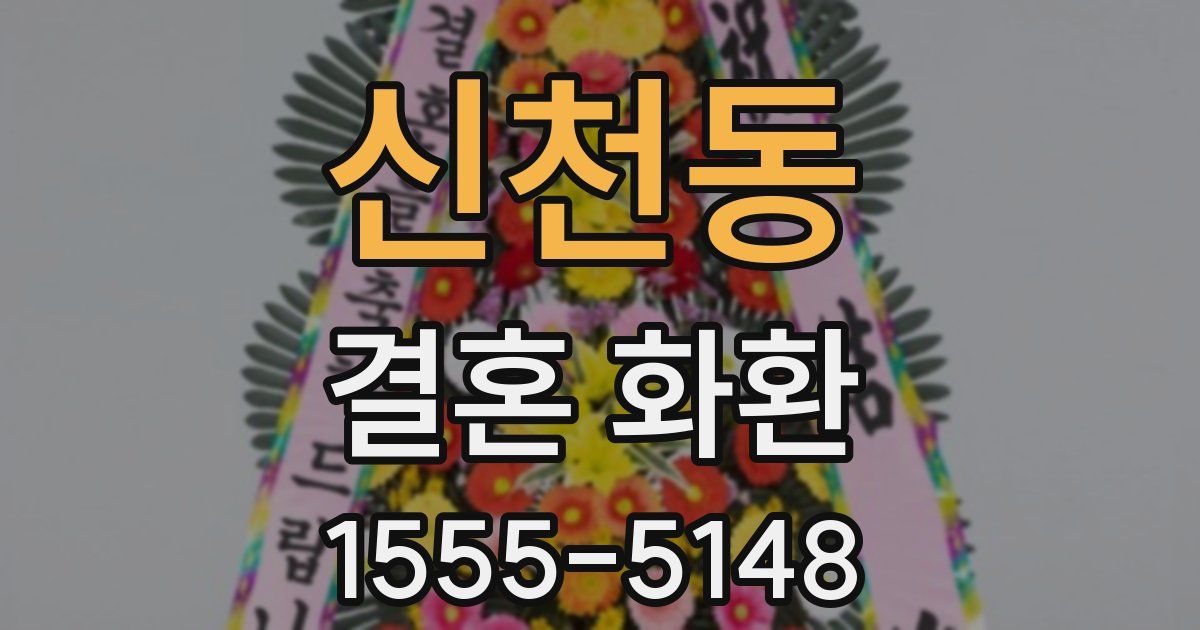 신천동 결혼 화환