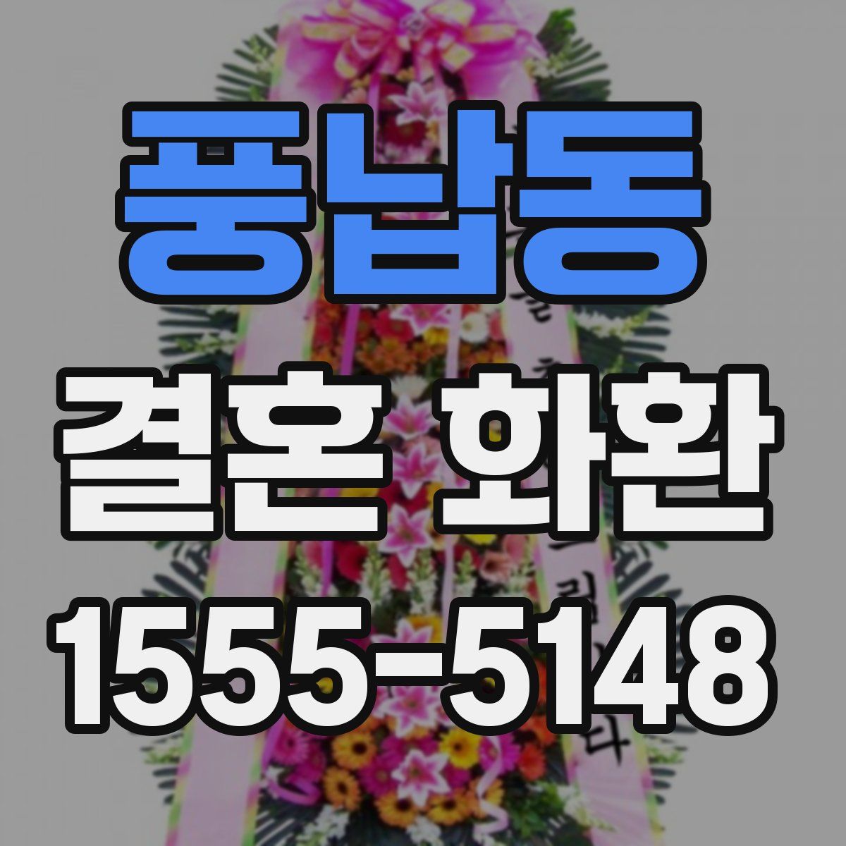 풍납동 결혼 화환