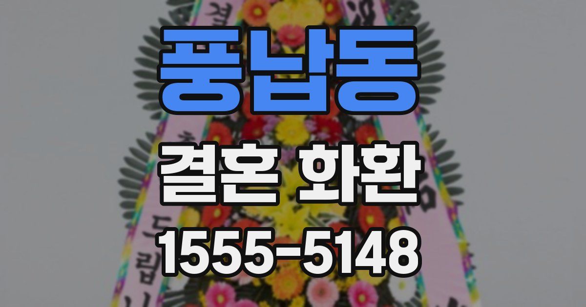 풍납동 결혼 화환