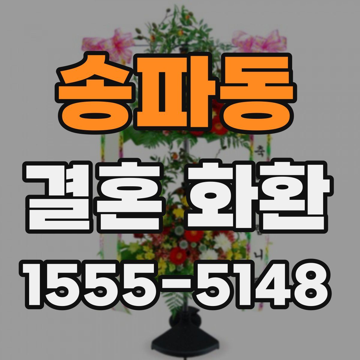 송파동 결혼 화환